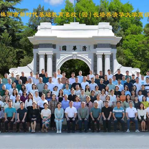 问道清华 学思悟行｜株洲市新时代基础教育名校（园）长培养清华大学高级研修班简报（二）