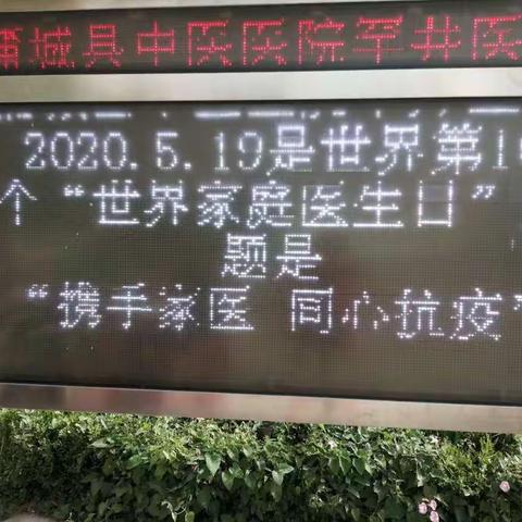 “世界家庭医生日”宣传活动