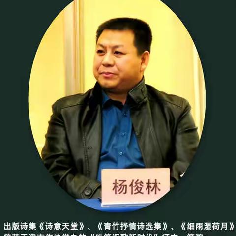 杨俊林（青竹）丨现代诗两首