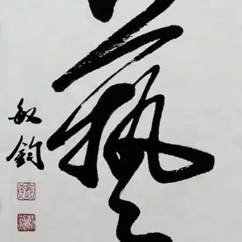 张敏钧作品《艺》以260000元落槌成交