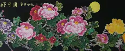 符世尧作品《花好月圆》以256000元落槌成交