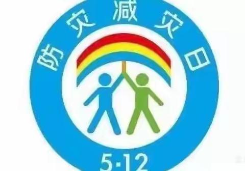 “防灾减灾，从我做起”蓝天幼儿园“防灾减灾”宣传活动