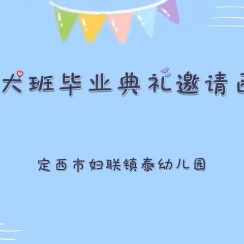 定西市妇联镇泰幼儿园2022大班毕业典礼邀请函