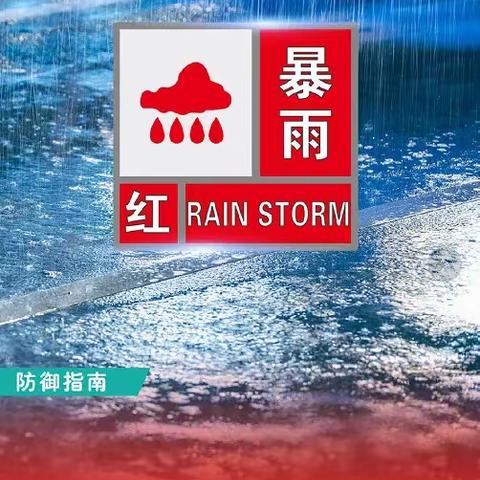 刚刚，平顶山市气象台发布暴雨红色预警！