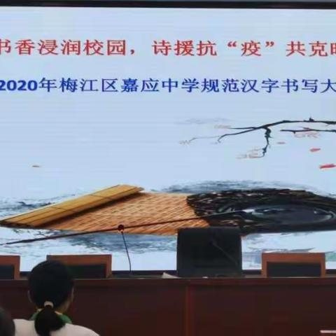 翰墨飘香浸润校园，诗援抗“疫”共克时艰                                 ——2020年嘉应中学规范汉字书写比赛