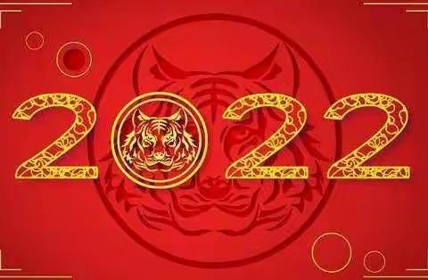 2021年，我们一起走过，2022年，我们携手前行！