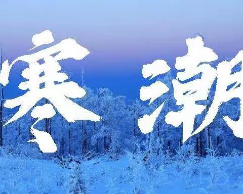 寒潮来袭   温暖相伴——瑞恩未来幼儿园寒潮温馨提示