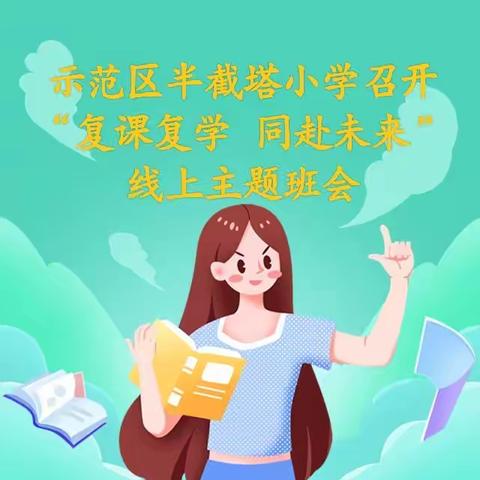 示范区半截塔小学召开“复课复学          同赴未来”线上主题班会