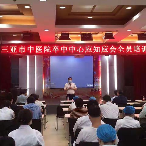 三亚市中医院开展卒中中心应知应会全院培训会