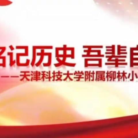 铭记历史，吾辈自强——科大柳林小学烈士纪念日线上主题教育活动