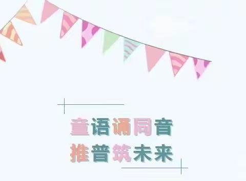 “童语诵同音·推普筑未来”——北苑幼儿园普通话推广宣传