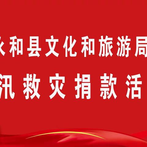 永和县文化和旅游局开展防汛救灾捐款活动