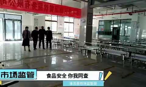 淮滨县市场监管局开展“食品经营安全你我同查”活动（第一期）