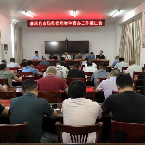 淮滨县市场监管局召开案件查办工作推进会