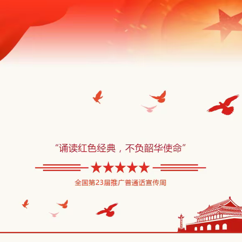 诵读红色经典，不负韶华使命——长清区双泉王庄小学推普周启动仪式