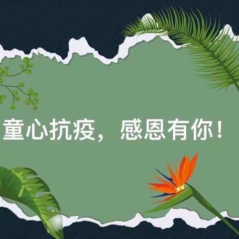 金贝贝幼儿园"童心抗疫，播撒希望"~植树节主题活动周