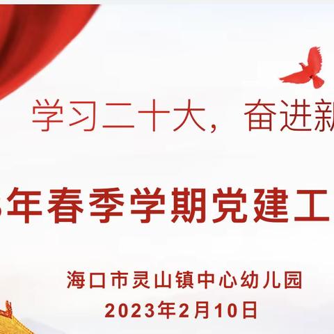 “初心如磐践使命 奋楫笃行踏征程”——海口市灵山镇中心幼儿园2023年春季学期党建工作会议