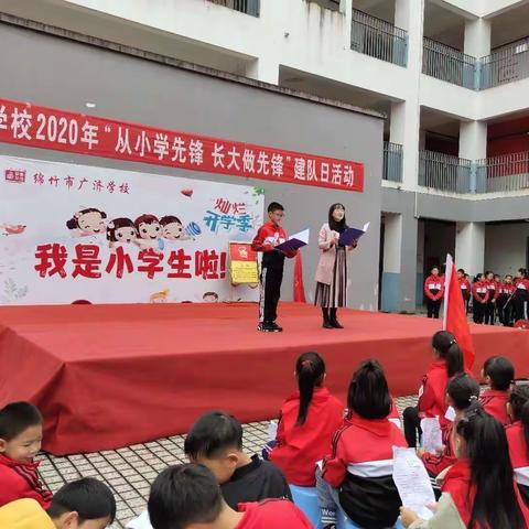 绵竹市广济学校2020年“从小学先锋 长大做先锋”建队日活动