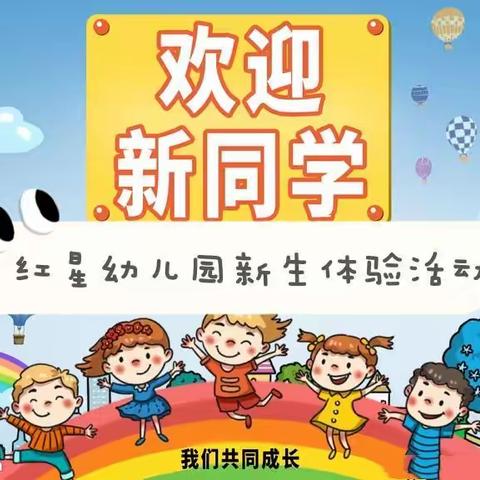 红星幼儿园新生体验活动邀请函