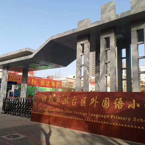 凝心聚力担使命，奋楫扬帆新征程——外国语小学2022年总务工作总结