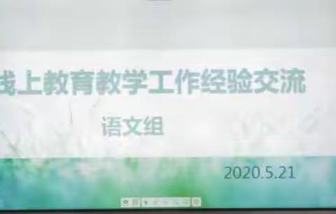 SLX 037【阳光•教研】线上教育教学工作经验交流