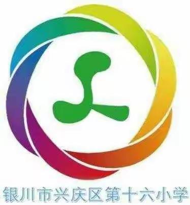 【阳光•教研】SLX074兴庆区第十六小学教育集团教研活动