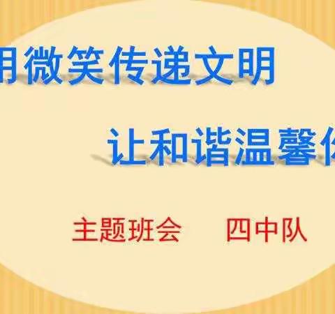 【阳光·德育】 同住一座城   共爱一个家———四六中队线上主题班会