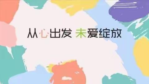 “从'心'出发   '未'爱绽放”——龙口市第二实验小学心理健康辅导专题研讨学习活动