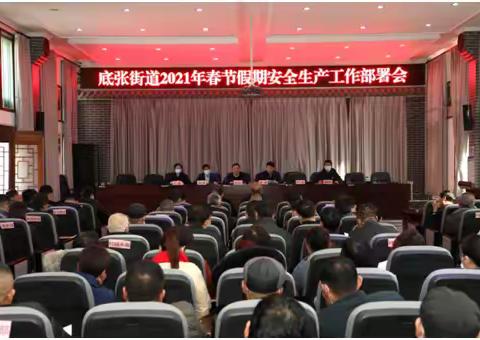 底张街道召开2021年“春节”假期安全生产工作 部署会