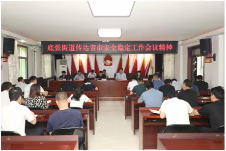 底张街道传达全省安全稳定工作视频会议精神