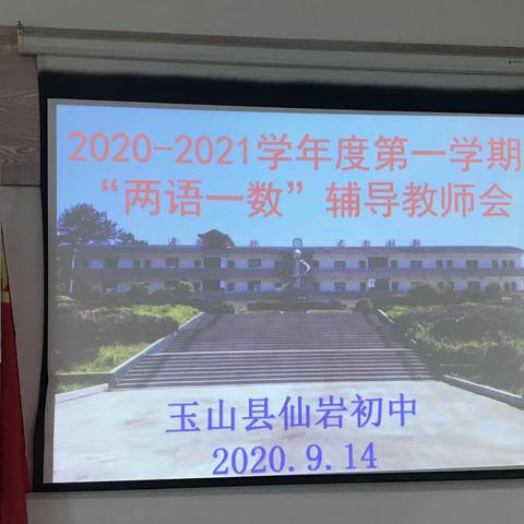 2020-2021学年度第一学期“两语一数”辅导教师会