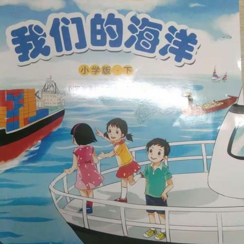 《我们的海洋》 ――“师生共读”读书活动简报