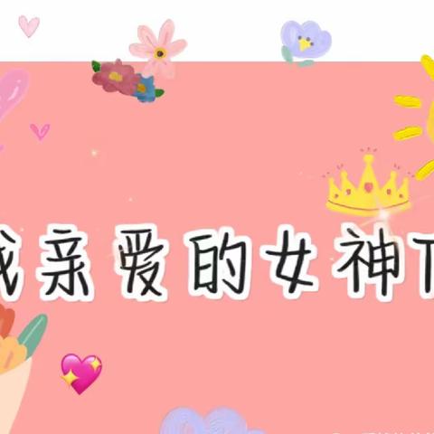 俏东方幼儿园“春风十里不及有你”女神节 教师团建