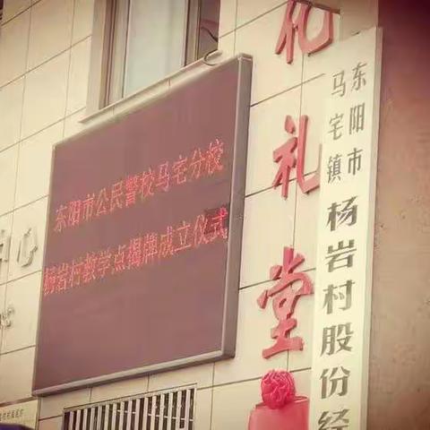 东阳市公民警校马宅分校杨岩教学点成了