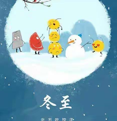情暖冬至