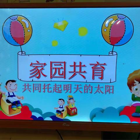 “家园共育—共同托起明天的太阳”七彩童年幼儿园新学期家长会