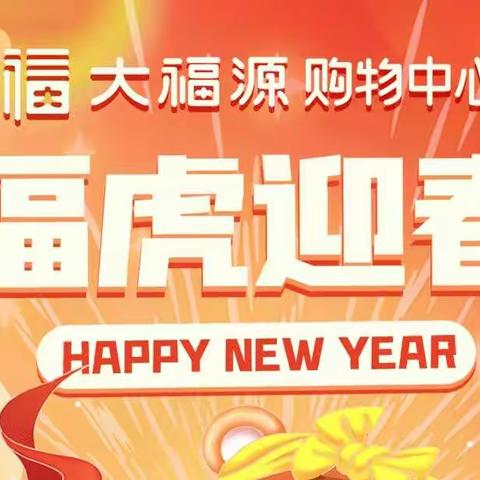 【沾化大福源购物中心】新年到！换新颜！美丽从“头”开始