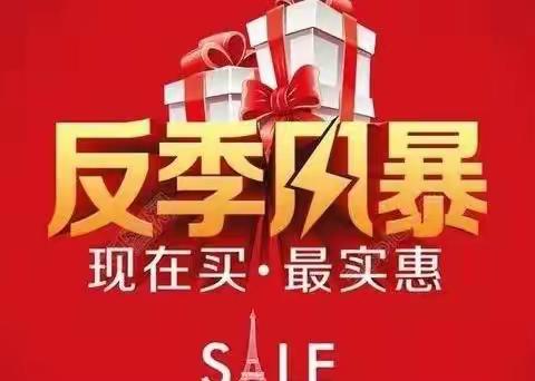 【大福源购物中心】品牌反季展特卖开始啦>>>