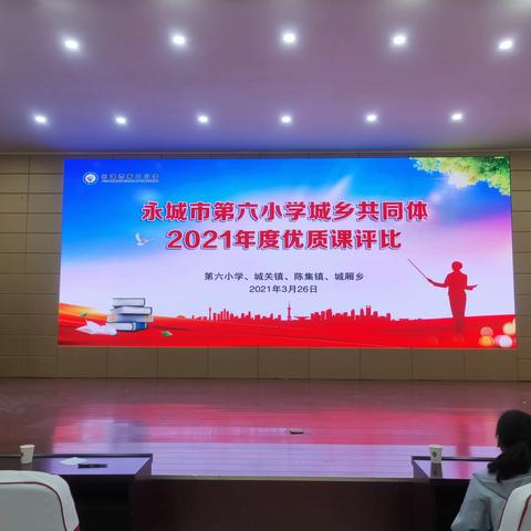 【2021第44期】赛课中磨练 赛课中学习——永城市第六小学城乡共同体2021年度优质课评比活动