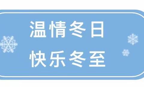 【县直幼儿园小三班】“温情冬日，快乐冬至”篇