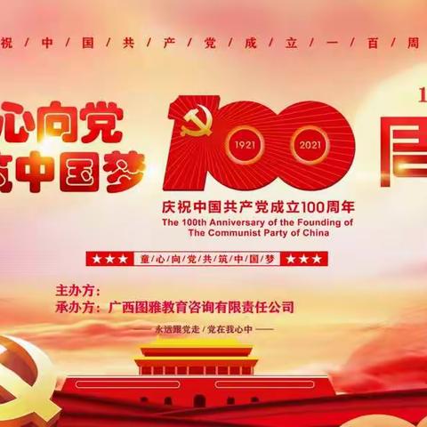 庆中国共产党成立100周年《童心向党 共筑中国梦》主题活动