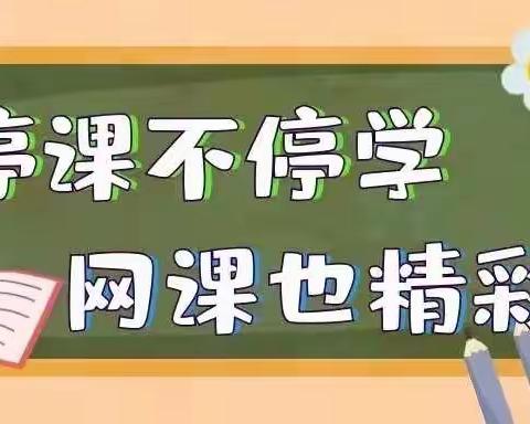 【临汝镇菜园小学11月25日线上教学工作简报】