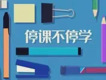 【临汝镇菜园小学12月1日线上教学工作总结】