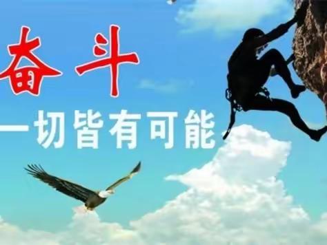 【努力拼搏，再创辉煌】