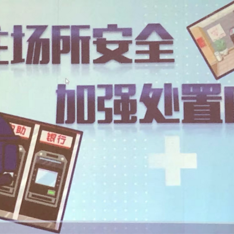 前海妈湾支行组织学习总行《关注场所安全 加强处置应对之抢劫风险防范》宣传片