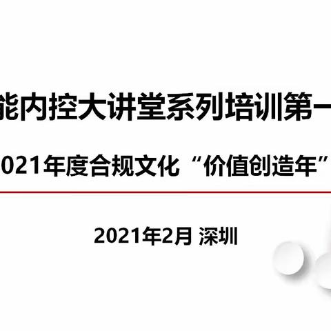 深圳前海分行积极开展“智能内控大讲堂”系列课程转培训工作