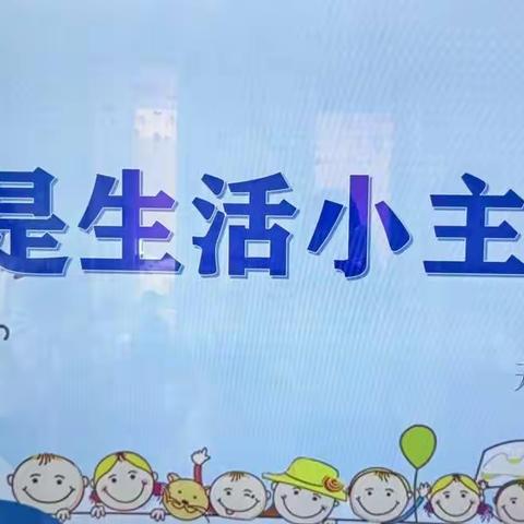 “我是生活小主人”开鲁县幼儿园小四班幼儿自理能力大比拼