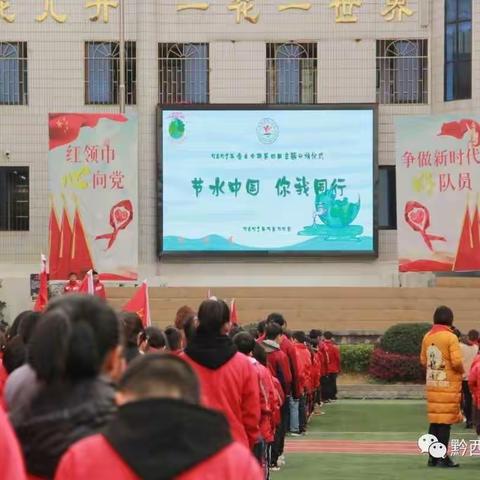 节水中国  你我同行——黔西一小举行“世界水日”主题升旗仪式