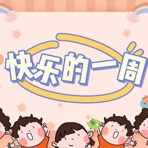 【龙泉幼教·幸福幼教】龙泉街道中心幼儿园大一班——快乐的一周