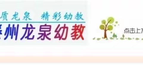 【龙泉幼教·幸福教育】我们的美好时光——龙泉街道中心幼儿园“以儿童为中心”一日生活幸福回望